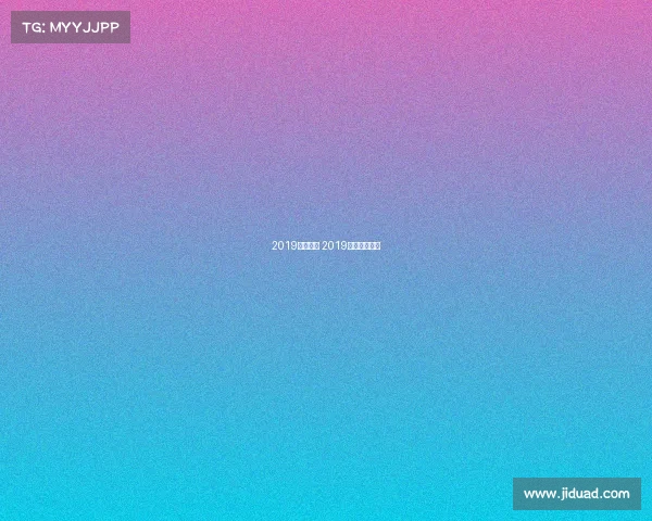 2019国奥赛事 2019奥赛冠军是谁