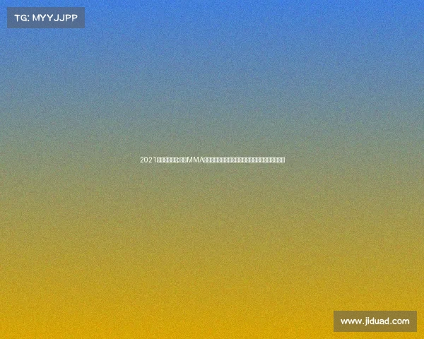 2021天津马术比赛;天津MMA综合格斗大赛：顶尖选手热血交锋荣耀之战闪耀津城