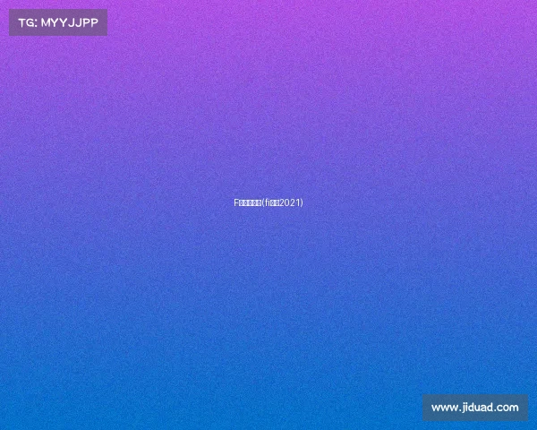 F组赛事分析(fi赛程2021)