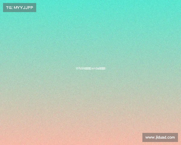 WNBA赛事赛程;wnba球队赛程